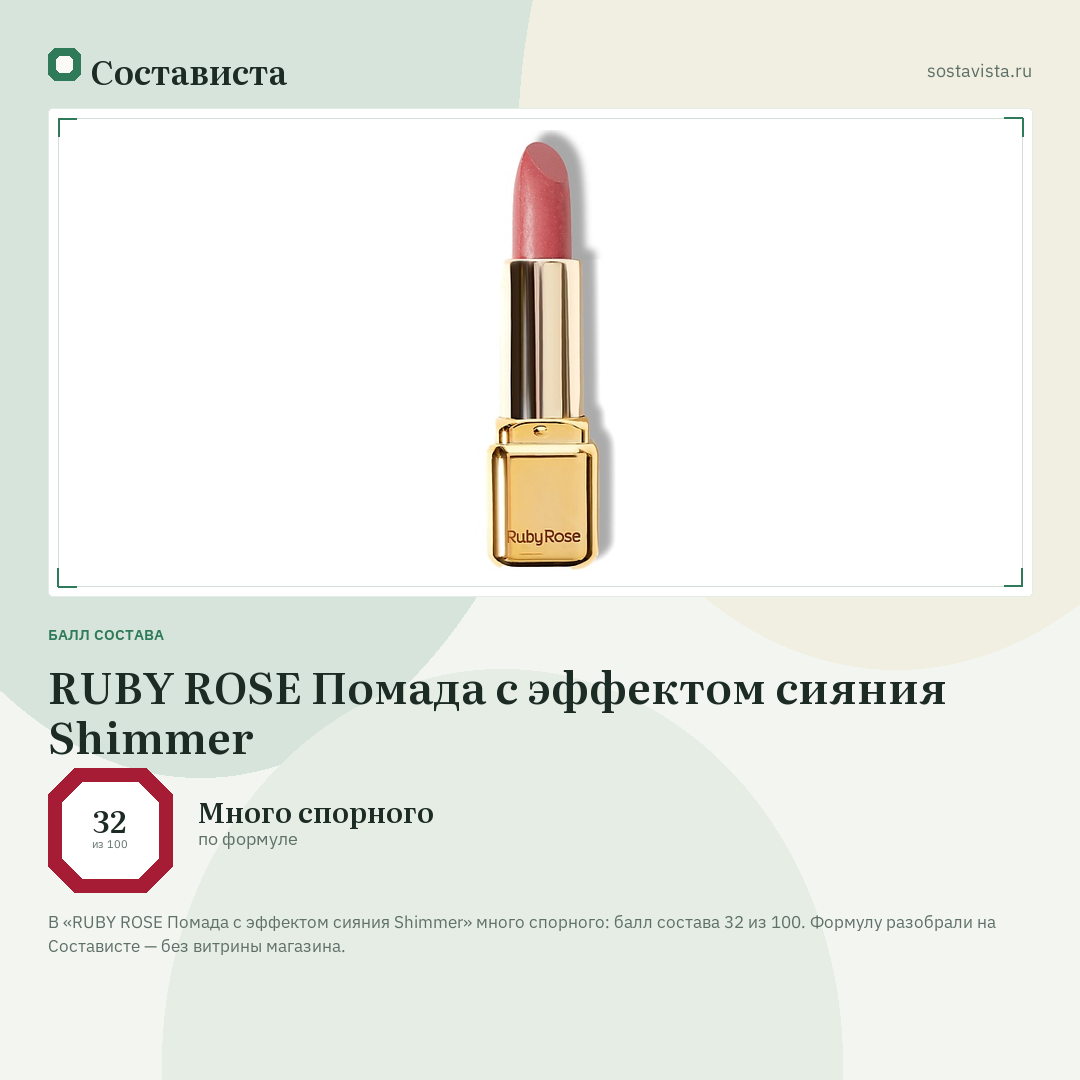 RUBY ROSE Помада с эффектом сияния Shimmer: балл состава 32 из 100 — Состависта
