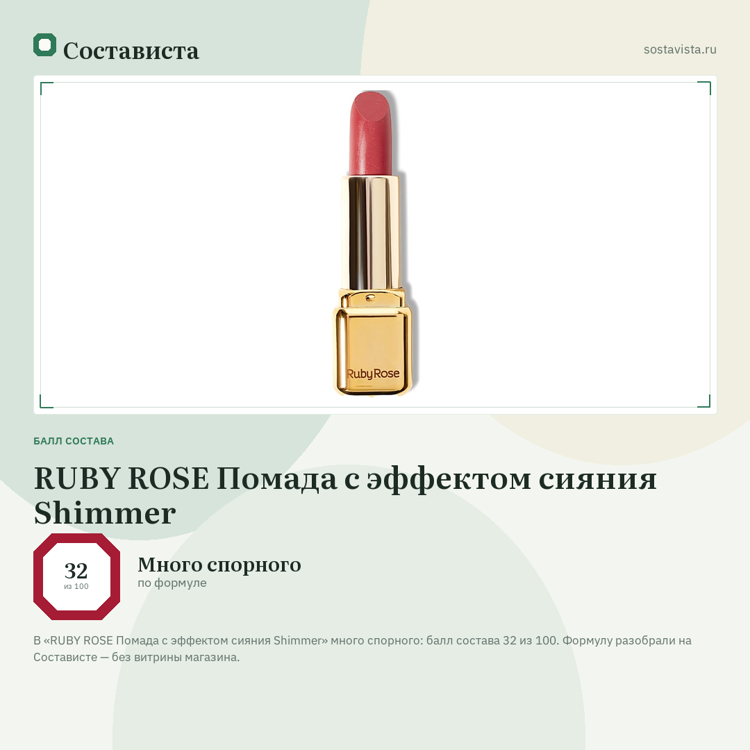 RUBY ROSE Помада с эффектом сияния Shimmer: балл состава 32 из 100 — Состависта