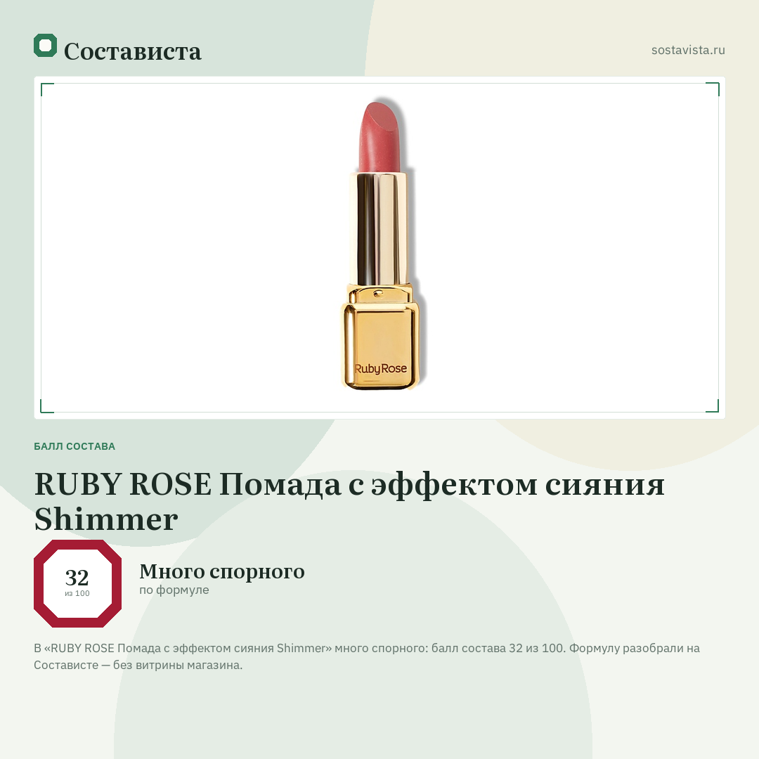 RUBY ROSE Помада с эффектом сияния Shimmer: балл состава 32 из 100 — Состависта