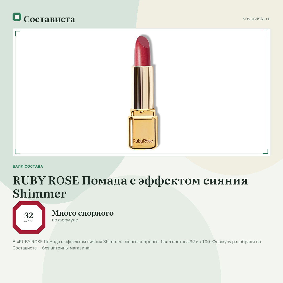 RUBY ROSE Помада с эффектом сияния Shimmer: балл состава 32 из 100 — Состависта