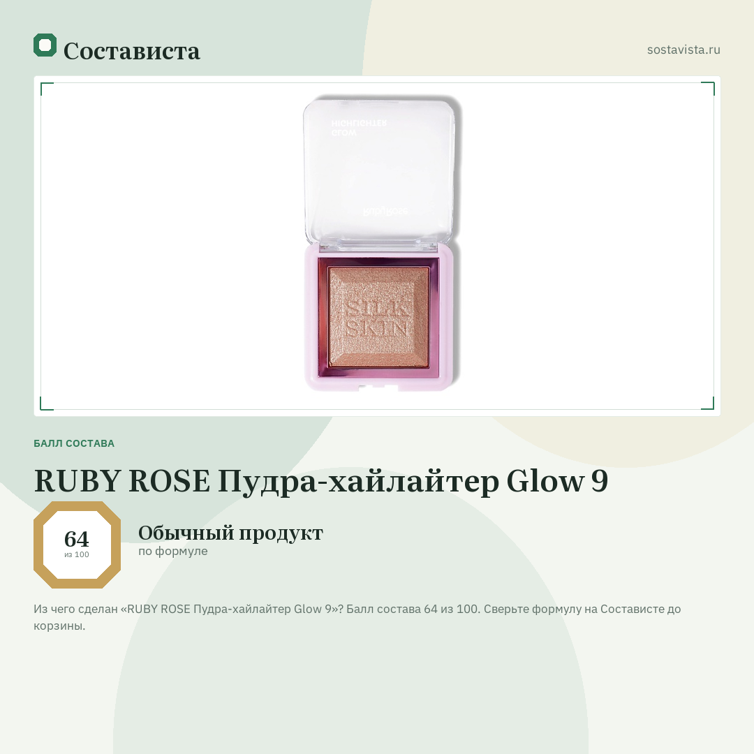 RUBY ROSE Пудра-хайлайтер Glow 9: балл состава 64 из 100 — Состависта