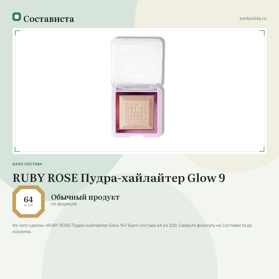RUBY ROSE Пудра-хайлайтер Glow 9: балл состава 64 из 100 — Состависта