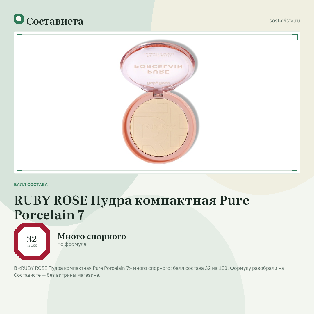 RUBY ROSE Пудра компактная Pure Porcelain 7: балл состава 32 из 100 — Состависта