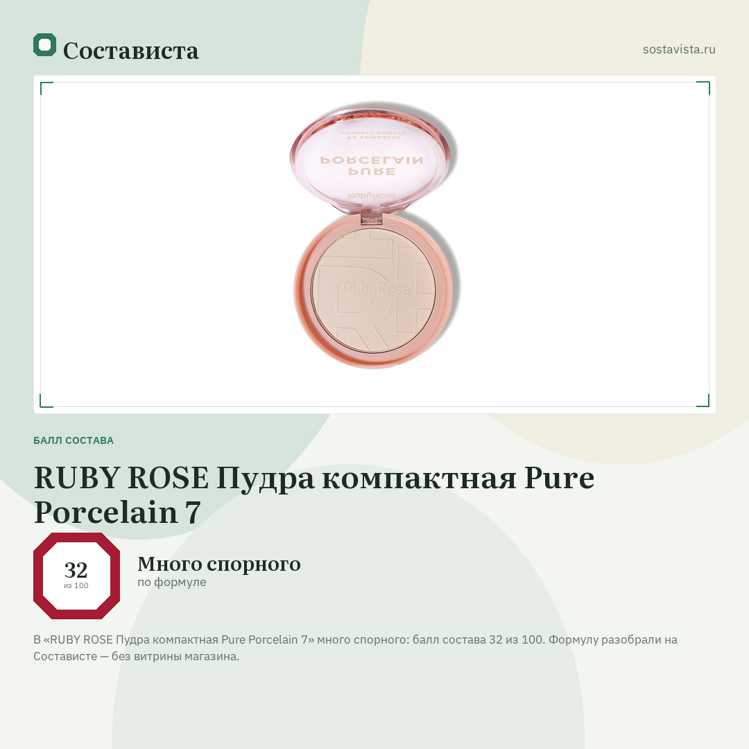 RUBY ROSE Пудра компактная Pure Porcelain 7: балл состава 32 из 100 — Состависта