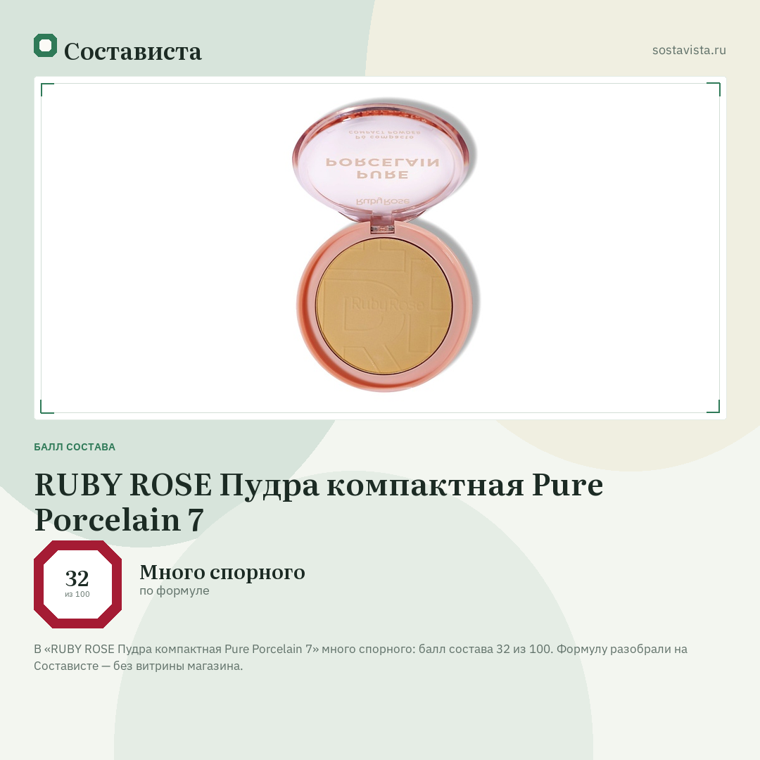 RUBY ROSE Пудра компактная Pure Porcelain 7: балл состава 32 из 100 — Состависта