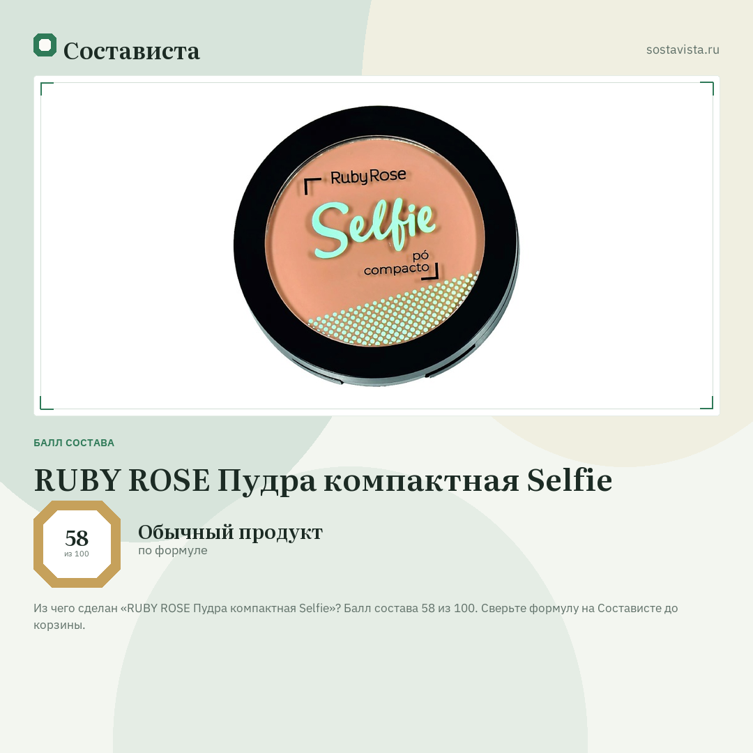 RUBY ROSE Пудра компактная Selfie: балл состава 58 из 100 — Состависта
