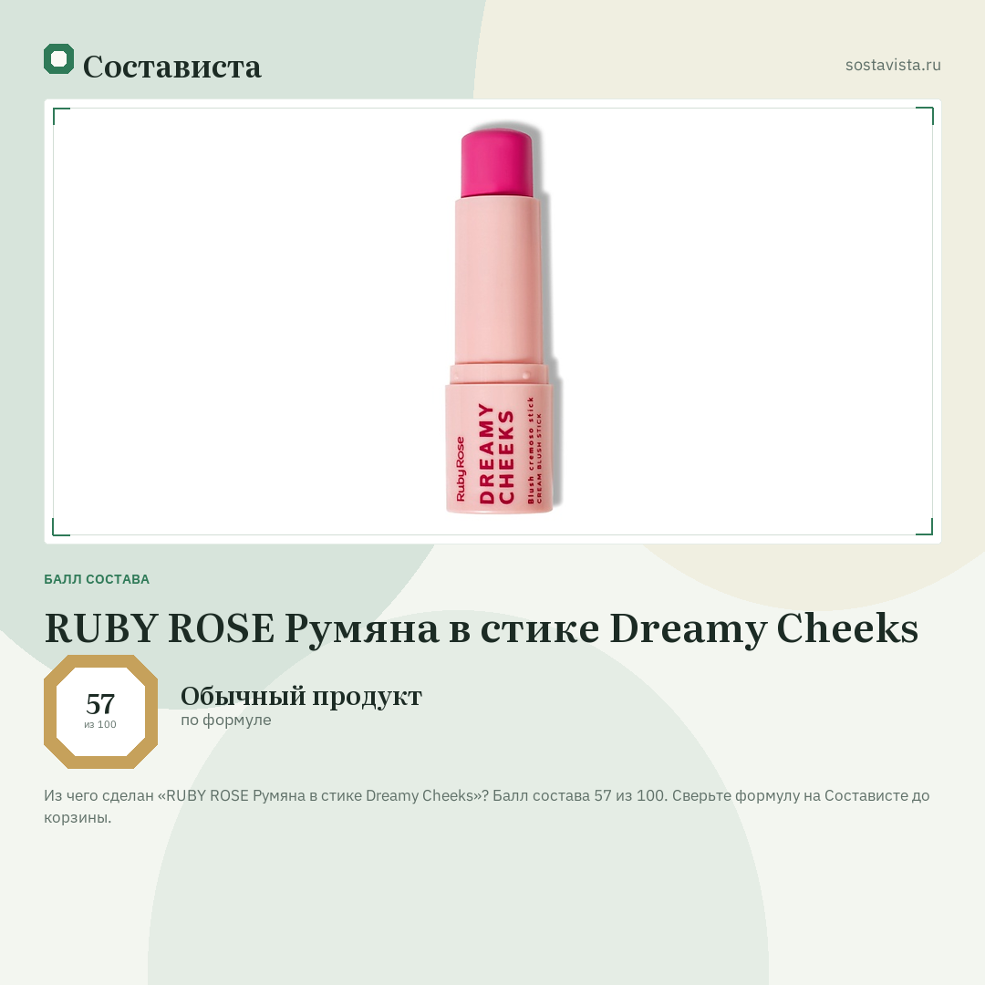 RUBY ROSE Румяна в стике Dreamy Cheeks: балл состава 57 из 100 — Состависта