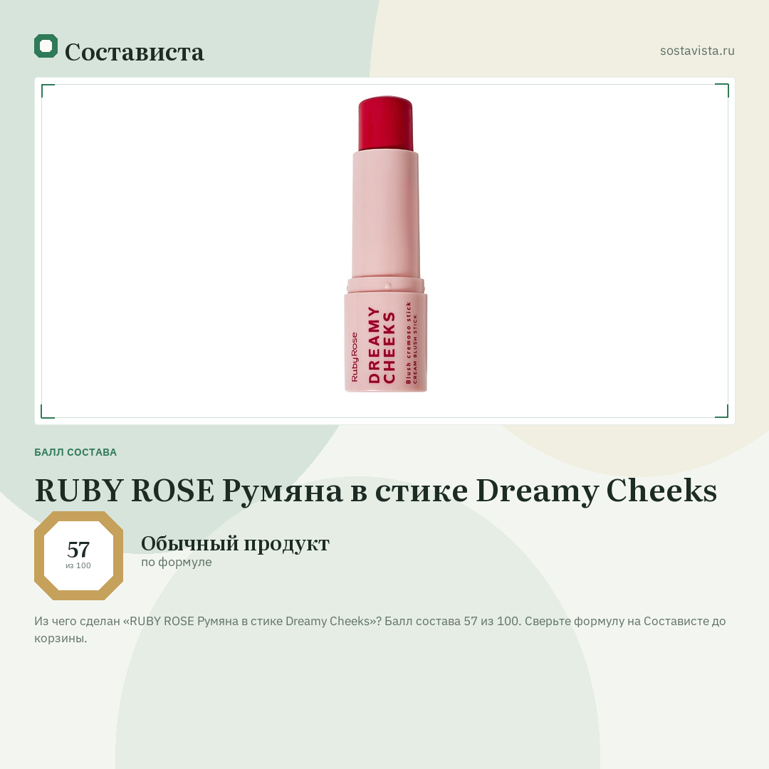 RUBY ROSE Румяна в стике Dreamy Cheeks: балл состава 57 из 100 — Состависта