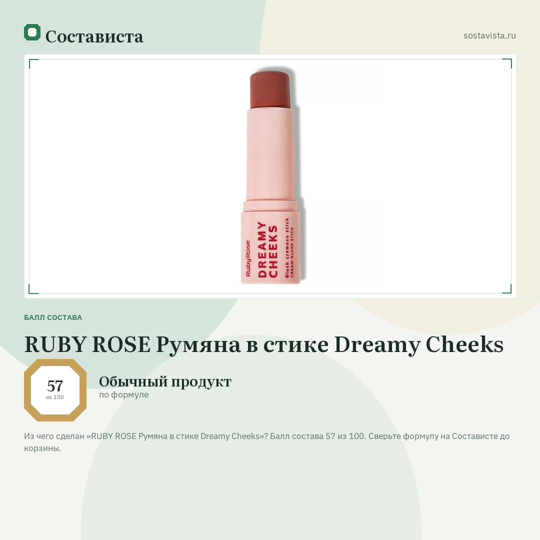 RUBY ROSE Румяна в стике Dreamy Cheeks: балл состава 57 из 100 — Состависта