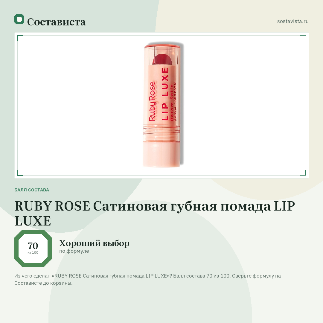 RUBY ROSE Сатиновая губная помада LIP LUXE: балл состава 70 из 100 — Состависта