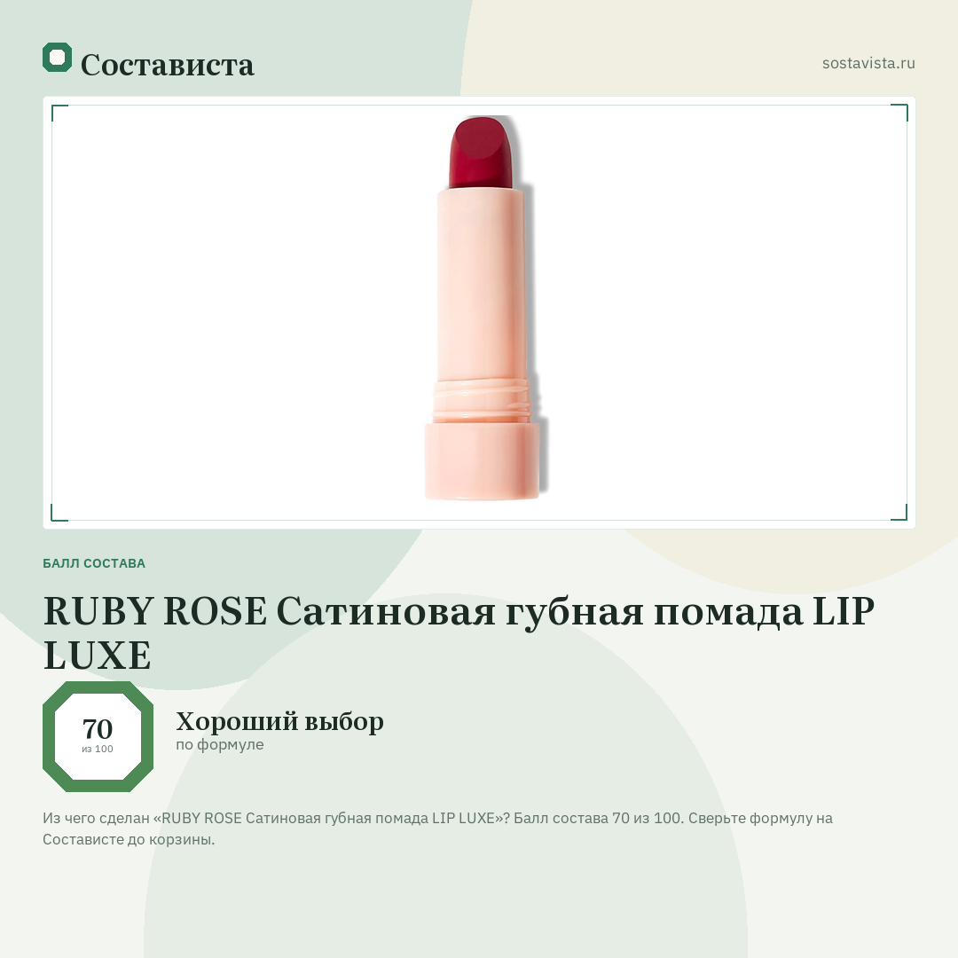 RUBY ROSE Сатиновая губная помада LIP LUXE: балл состава 70 из 100 — Состависта