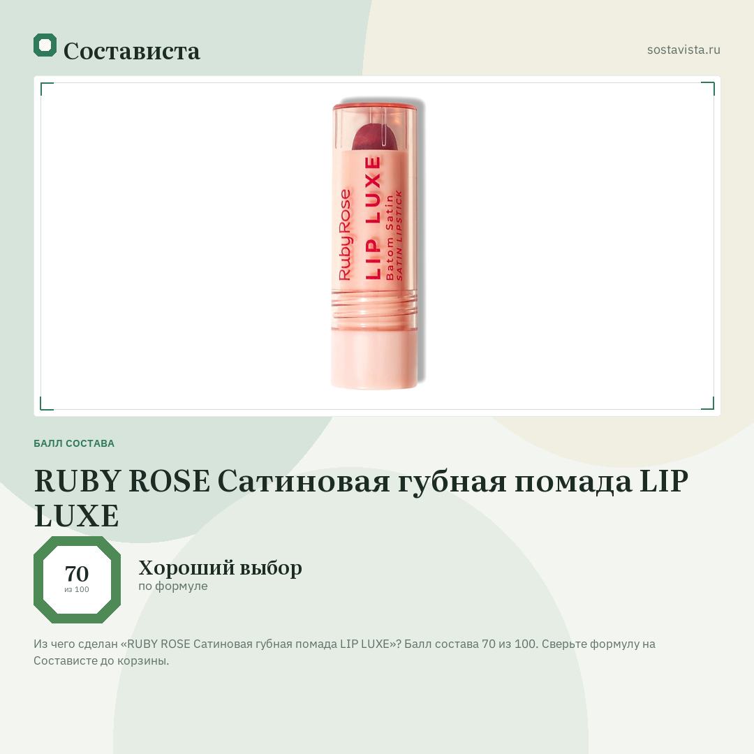 RUBY ROSE Сатиновая губная помада LIP LUXE: балл состава 70 из 100 — Состависта