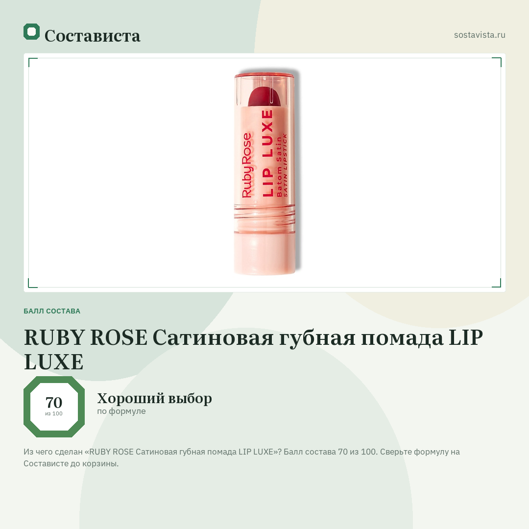 RUBY ROSE Сатиновая губная помада LIP LUXE: балл состава 70 из 100 — Состависта