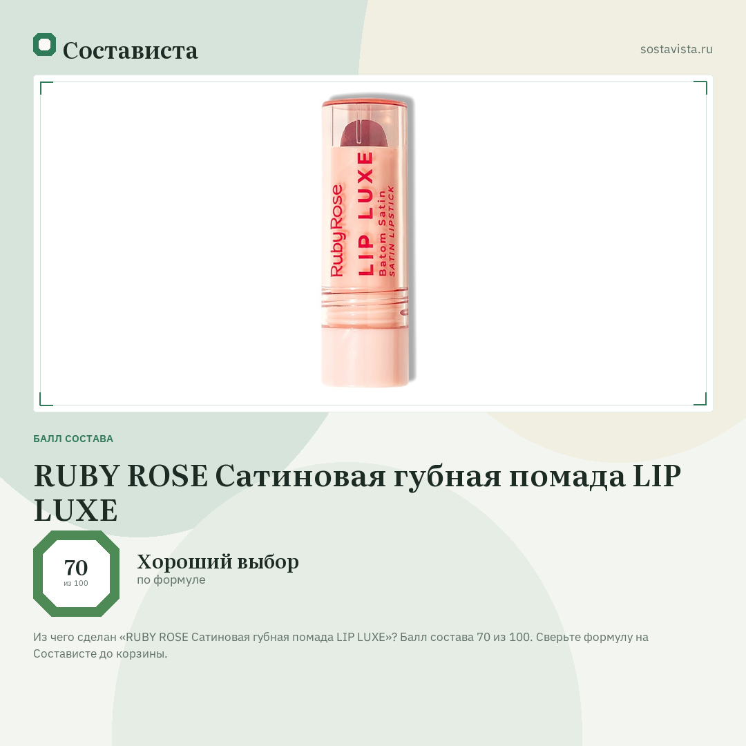 RUBY ROSE Сатиновая губная помада LIP LUXE: балл состава 70 из 100 — Состависта