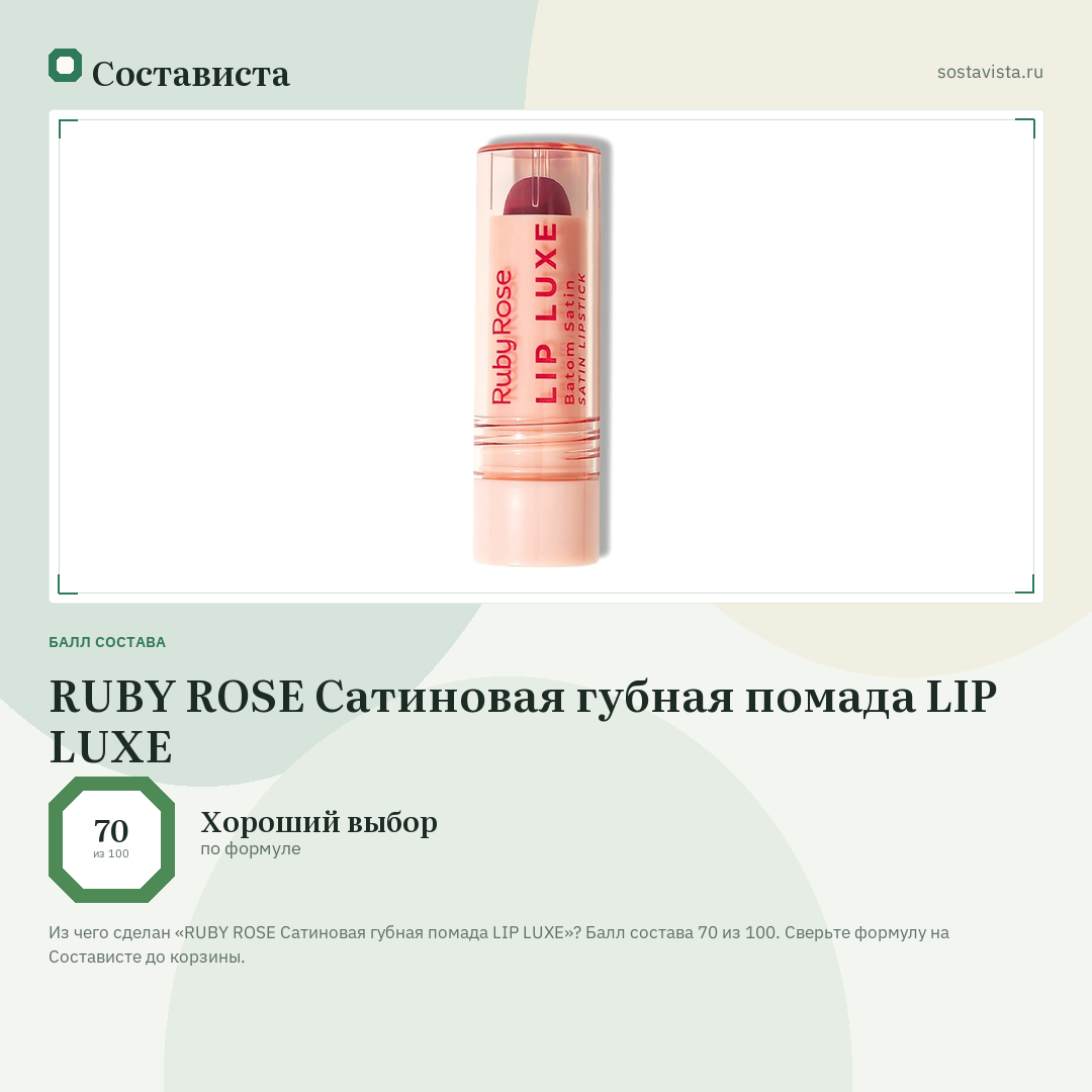 RUBY ROSE Сатиновая губная помада LIP LUXE: балл состава 70 из 100 — Состависта