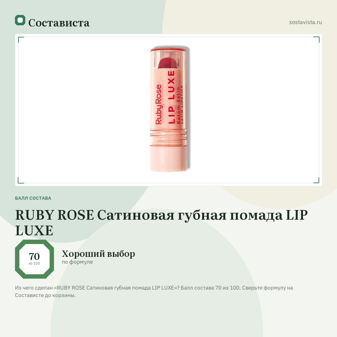 RUBY ROSE Сатиновая губная помада LIP LUXE: балл состава 70 из 100 — Состависта