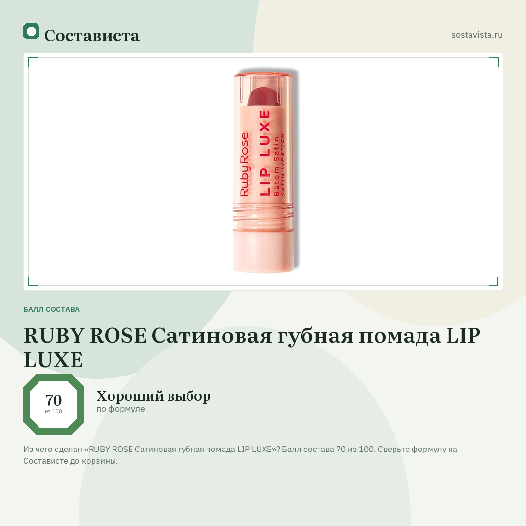 RUBY ROSE Сатиновая губная помада LIP LUXE: балл состава 70 из 100 — Состависта