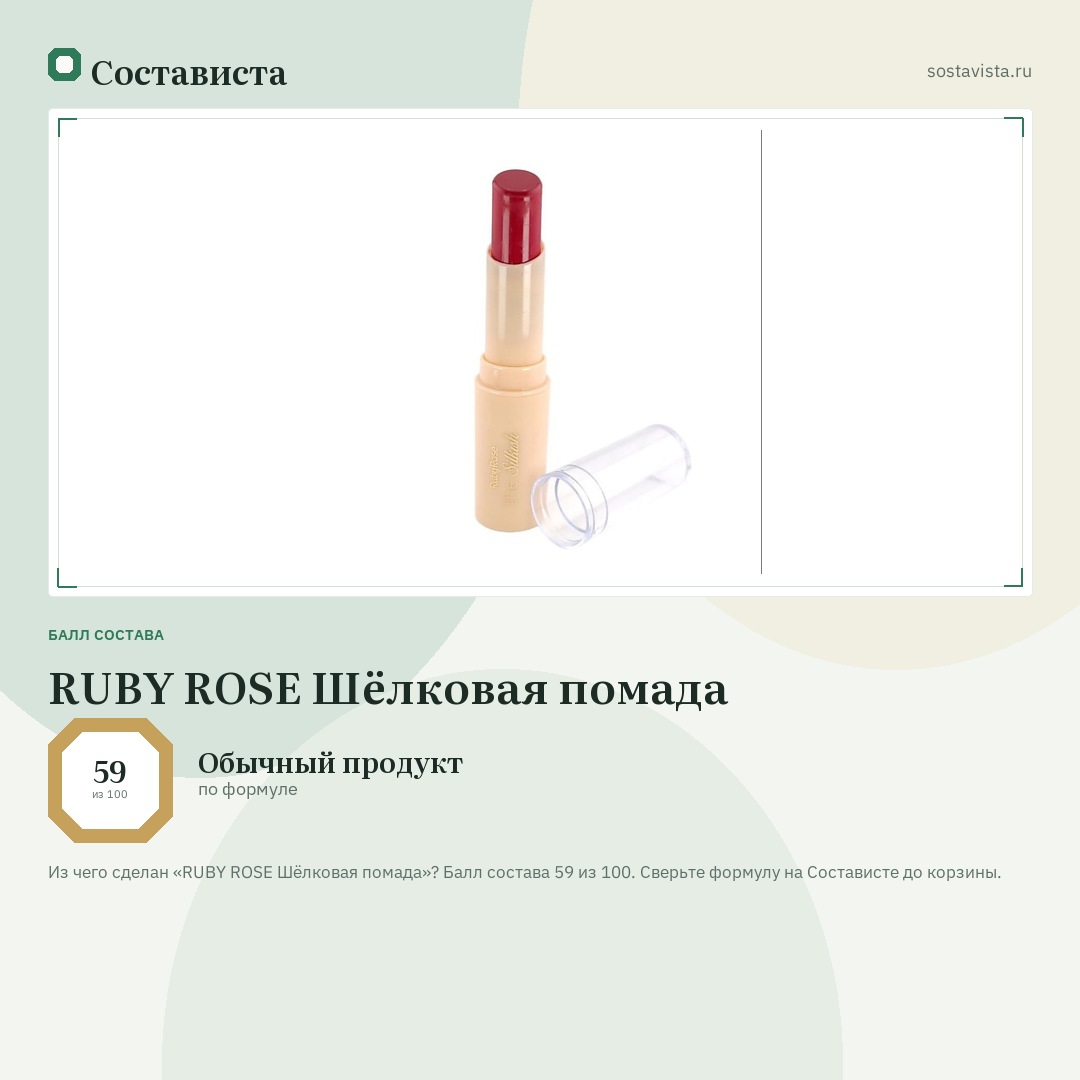 RUBY ROSE Шёлковая помада: балл состава 59 из 100 — Состависта