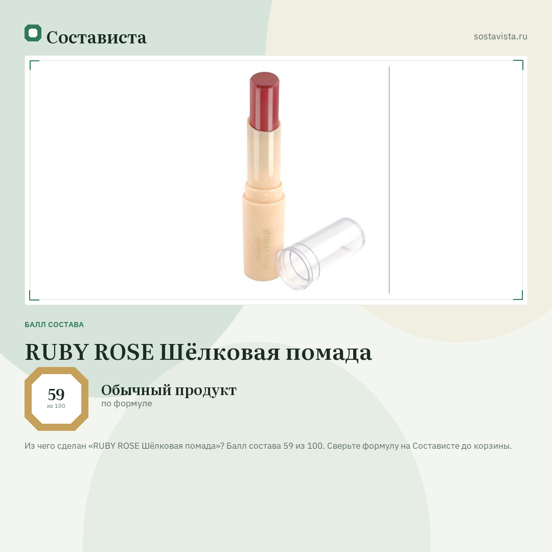 RUBY ROSE Шёлковая помада: балл состава 59 из 100 — Состависта