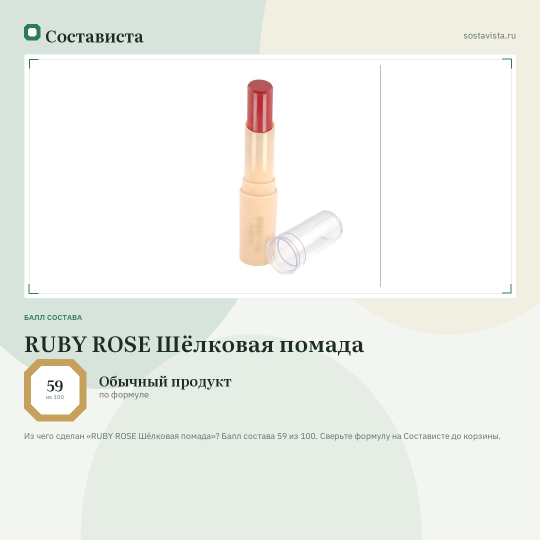 RUBY ROSE Шёлковая помада: балл состава 59 из 100 — Состависта