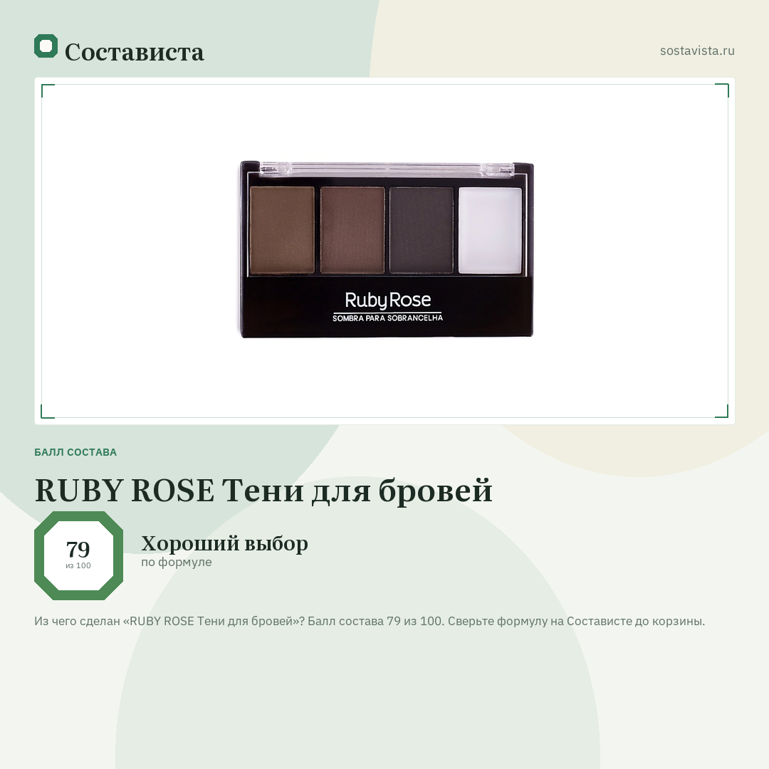 RUBY ROSE Тени для бровей: балл состава 79 из 100 — Состависта