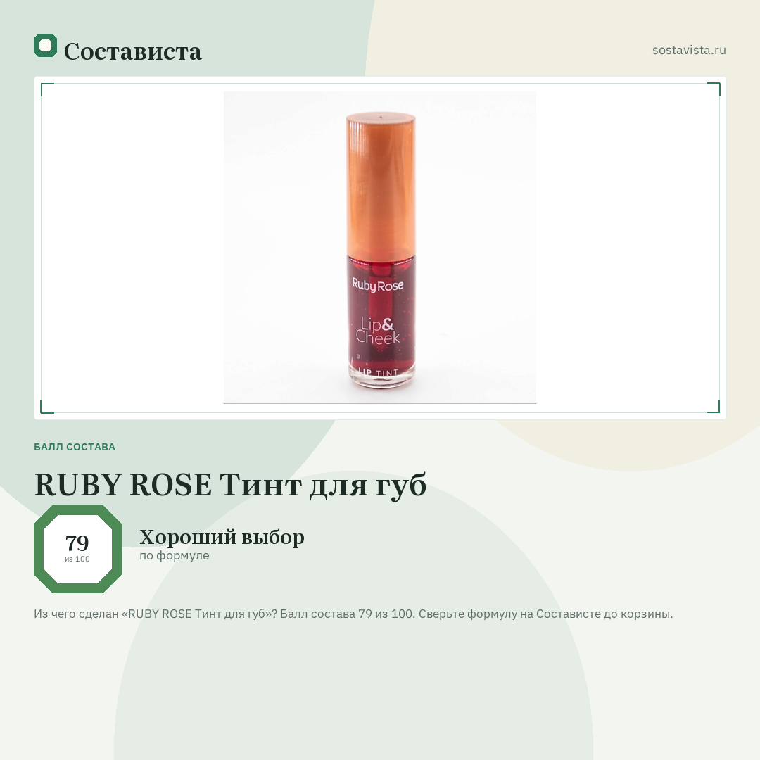 RUBY ROSE Тинт для губ: балл состава 79 из 100 — Состависта