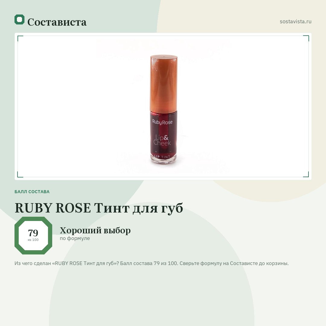 RUBY ROSE Тинт для губ: балл состава 79 из 100 — Состависта
