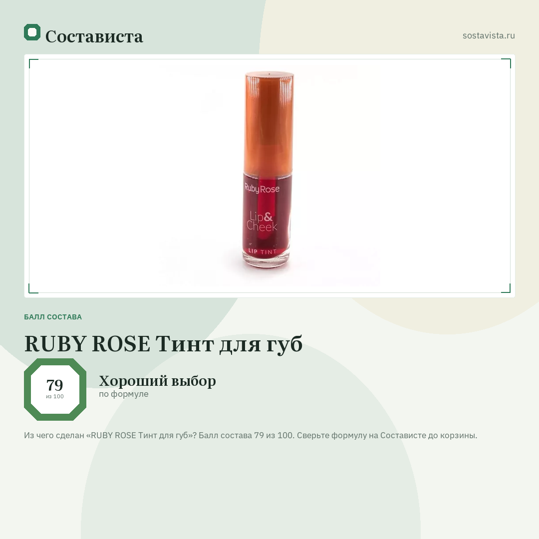 RUBY ROSE Тинт для губ: балл состава 79 из 100 — Состависта