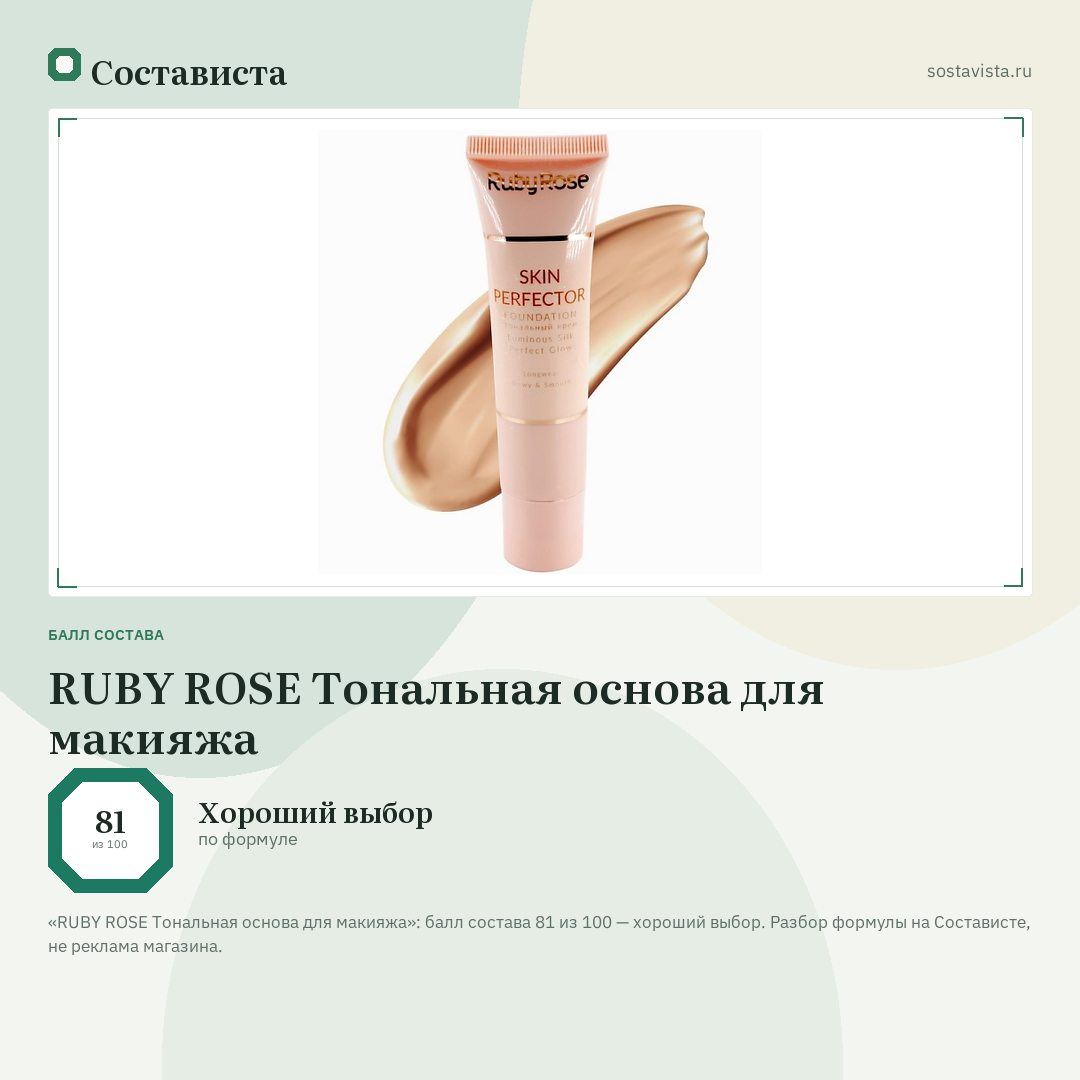 RUBY ROSE Тональная основа для макияжа: балл состава 81 из 100 — Состависта