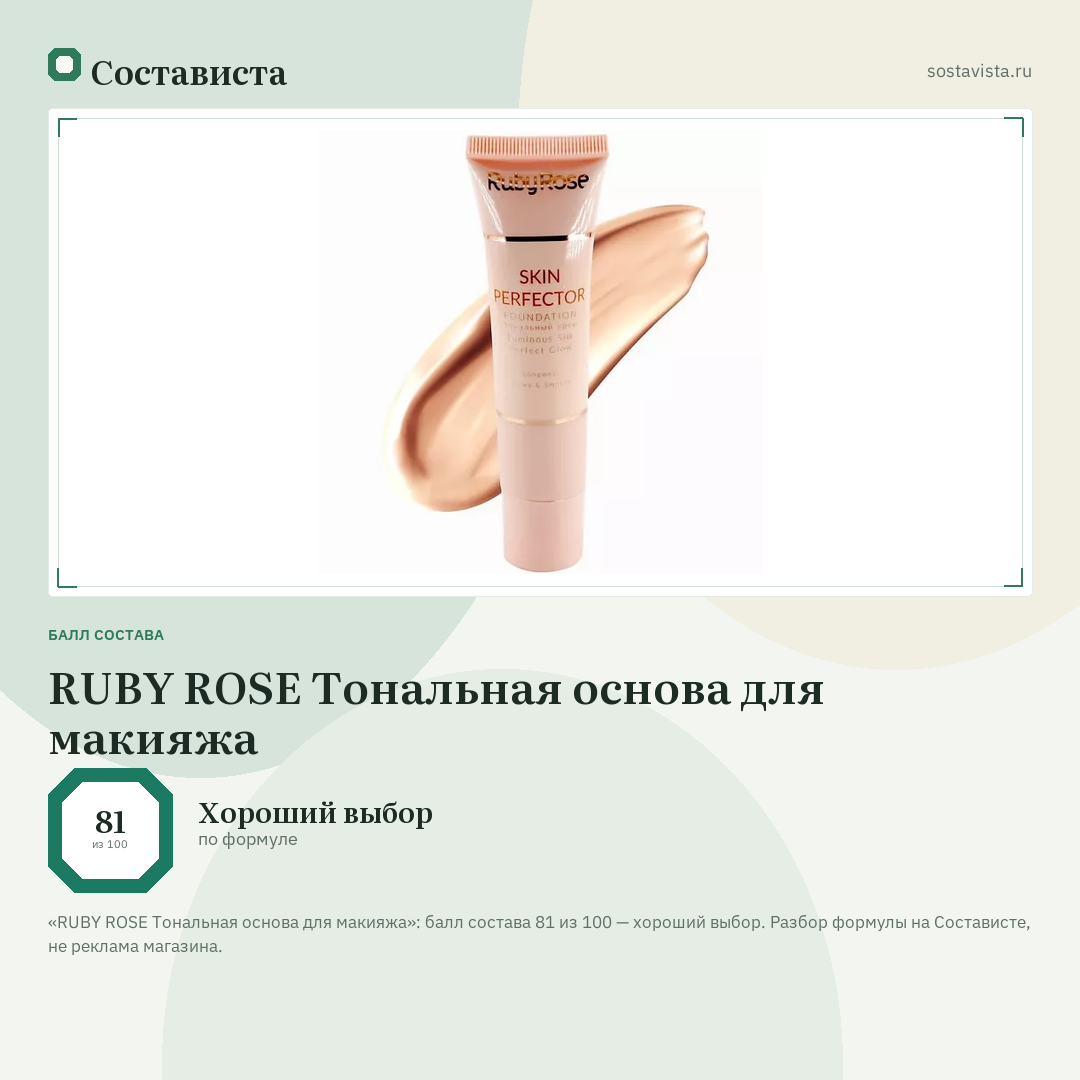 RUBY ROSE Тональная основа для макияжа: балл состава 81 из 100 — Состависта