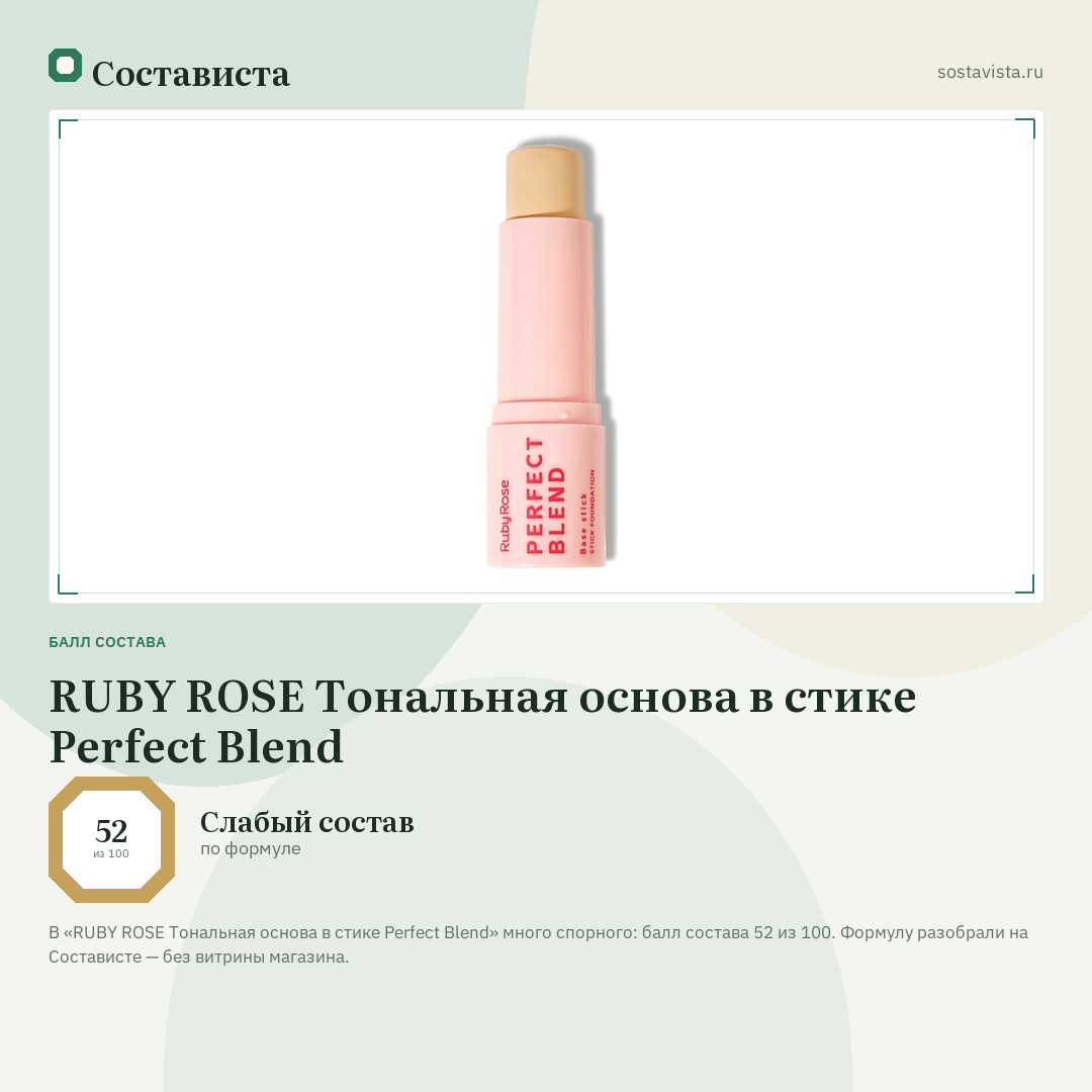 RUBY ROSE Тональная основа в стике Perfect Blend: балл состава 52 из 100 — Состависта