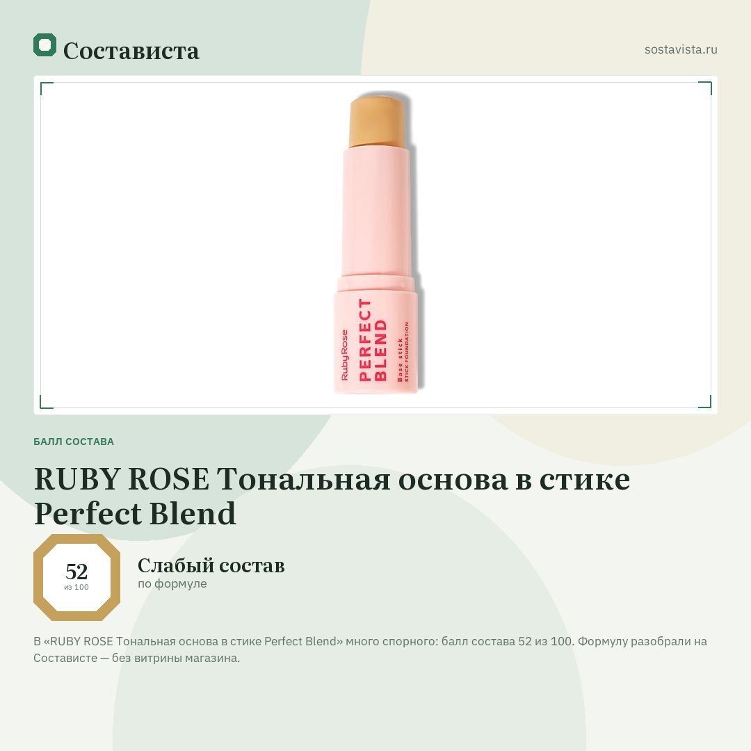 RUBY ROSE Тональная основа в стике Perfect Blend: балл состава 52 из 100 — Состависта