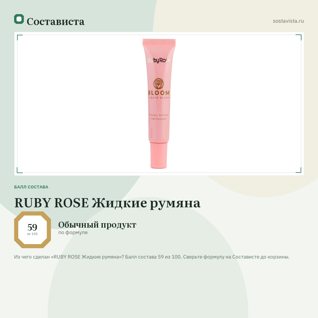 RUBY ROSE Жидкие румяна: балл состава 59 из 100 — Состависта