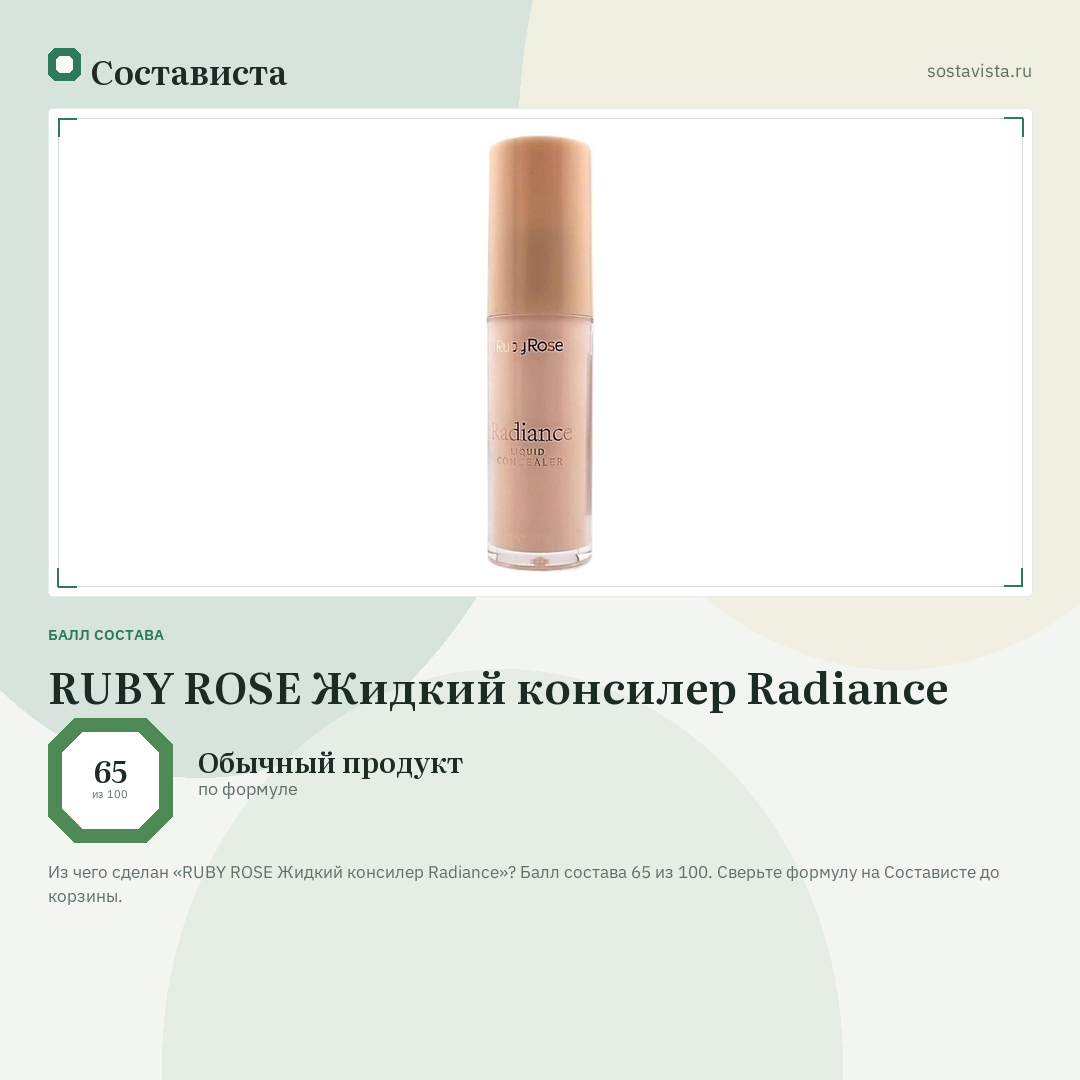RUBY ROSE Жидкий консилер Radiance: балл состава 65 из 100 — Состависта