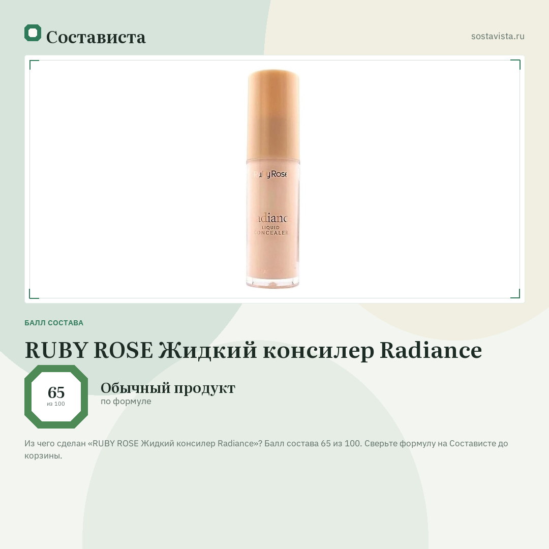 RUBY ROSE Жидкий консилер Radiance: балл состава 65 из 100 — Состависта