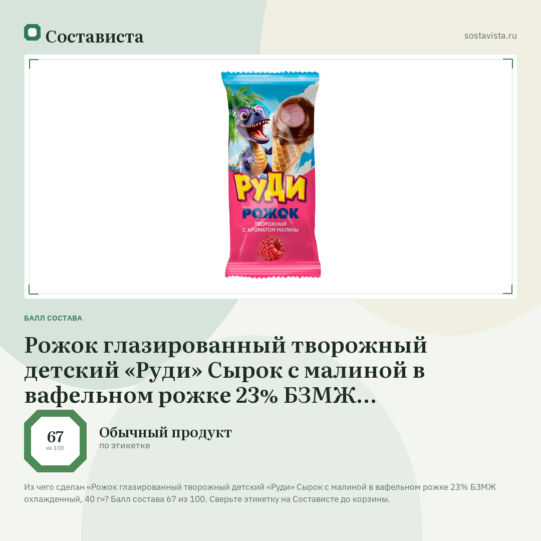 Рожок глазированный творожный детский «Руди» Сырок с малиной в вафельном рожке 23% БЗМЖ охлажденный, 40 г: балл состава 67 из 100 — Состависта