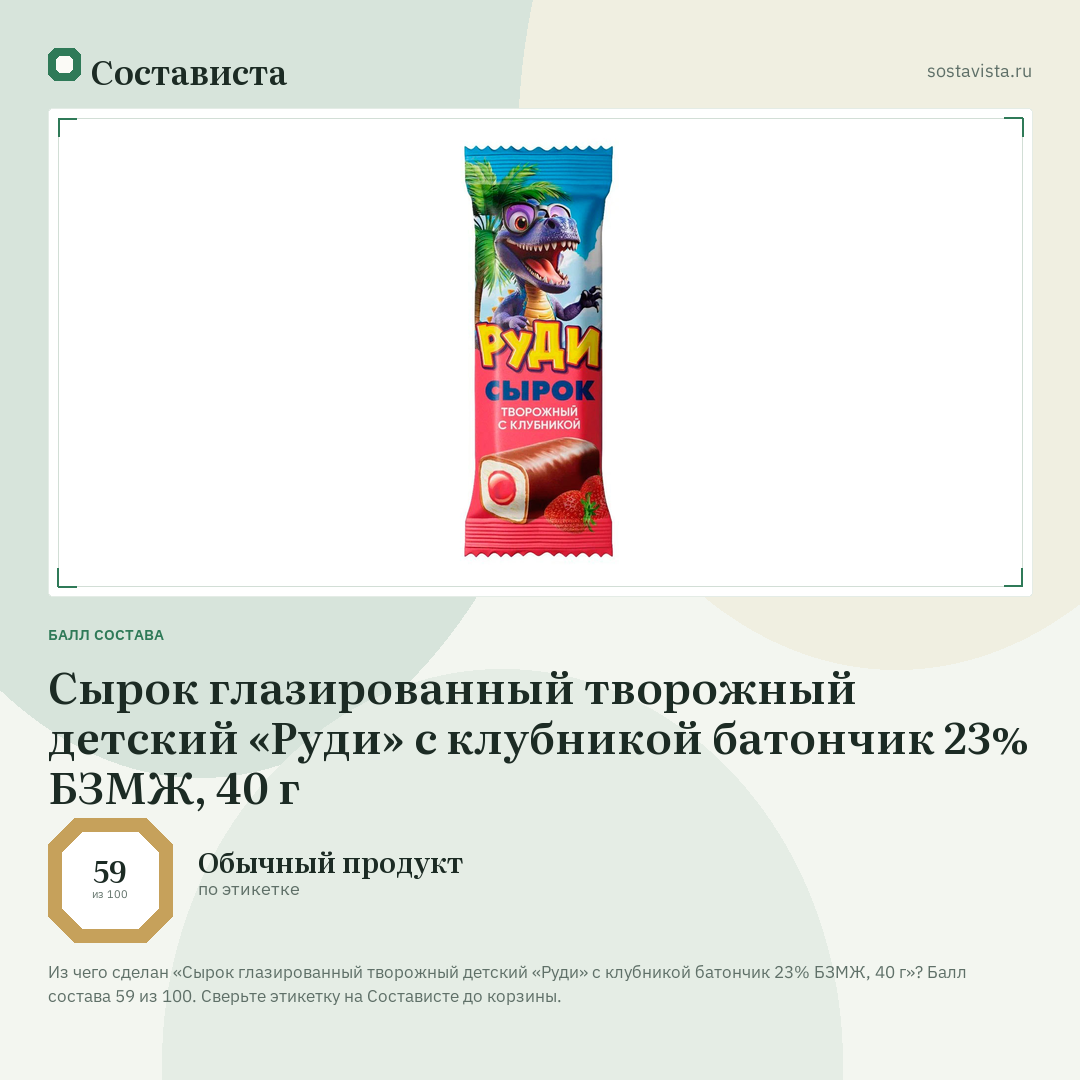 Сырок глазированный творожный детский «Руди» с клубникой батончик 23% БЗМЖ, 40 г: балл состава 59 из 100 — Состависта