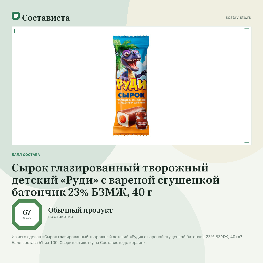 Сырок глазированный творожный детский «Руди» с вареной сгущенкой батончик 23% БЗМЖ, 40 г: балл состава 67 из 100 — Состависта