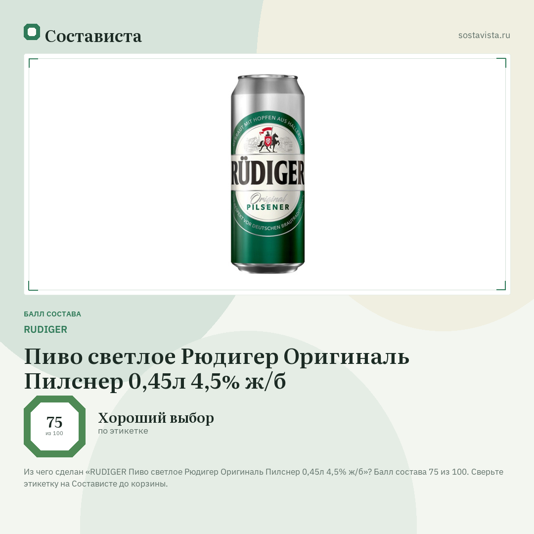 RUDIGER Пиво светлое Рюдигер Оригиналь Пилснер 0,45л 4,5% ж/б: балл состава 75 из 100 — Состависта