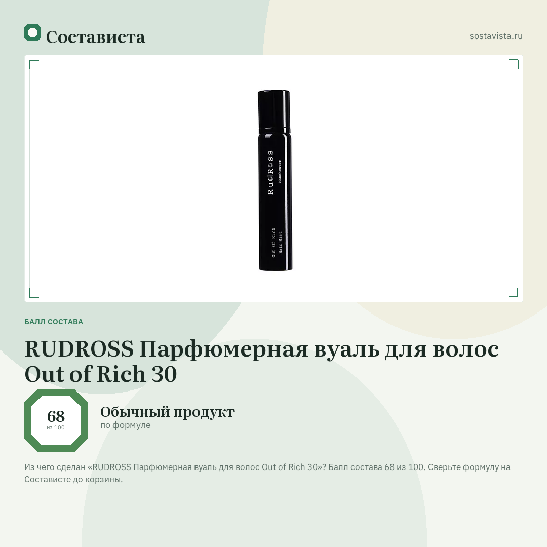 RUDROSS Парфюмерная вуаль для волос Out of Rich 30: балл состава 68 из 100 — Состависта
