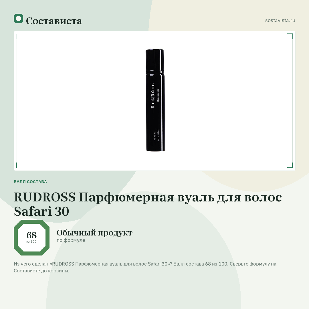 RUDROSS Парфюмерная вуаль для волос Safari 30: балл состава 68 из 100 — Состависта