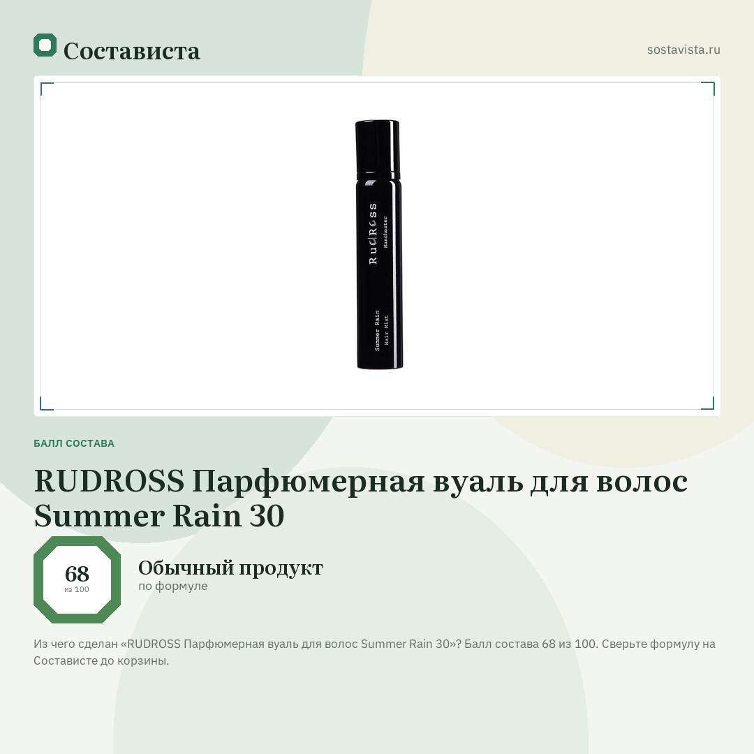 RUDROSS Парфюмерная вуаль для волос Summer Rain 30: балл состава 68 из 100 — Состависта