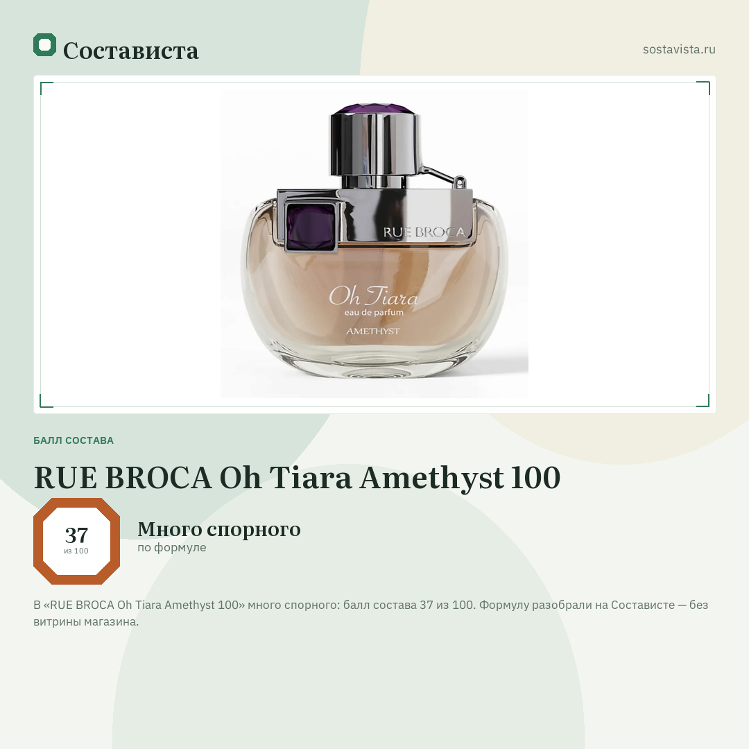 RUE BROCA Oh Tiara Amethyst 100: балл состава 37 из 100 — Состависта