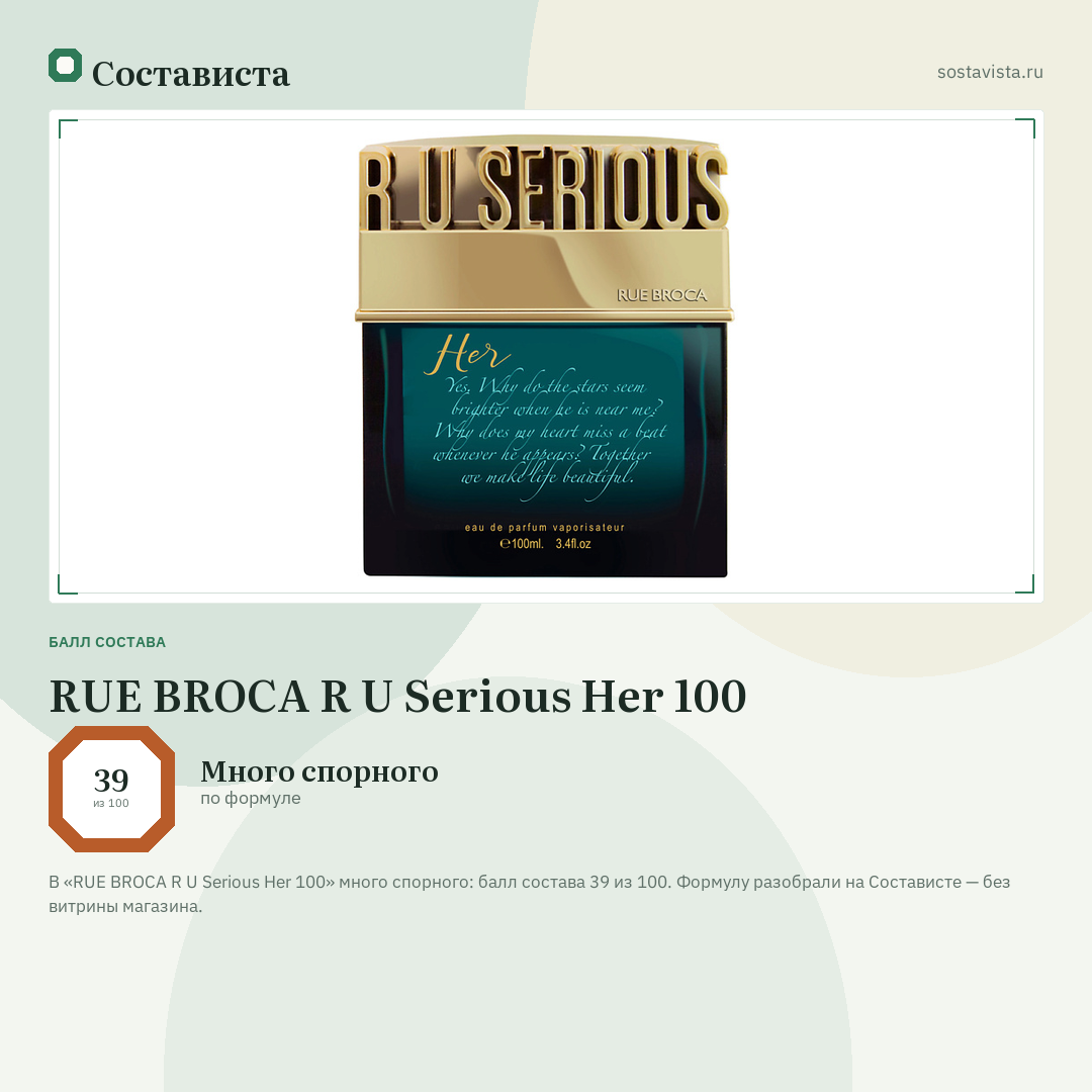 RUE BROCA R U Serious Her 100: балл состава 39 из 100 — Состависта
