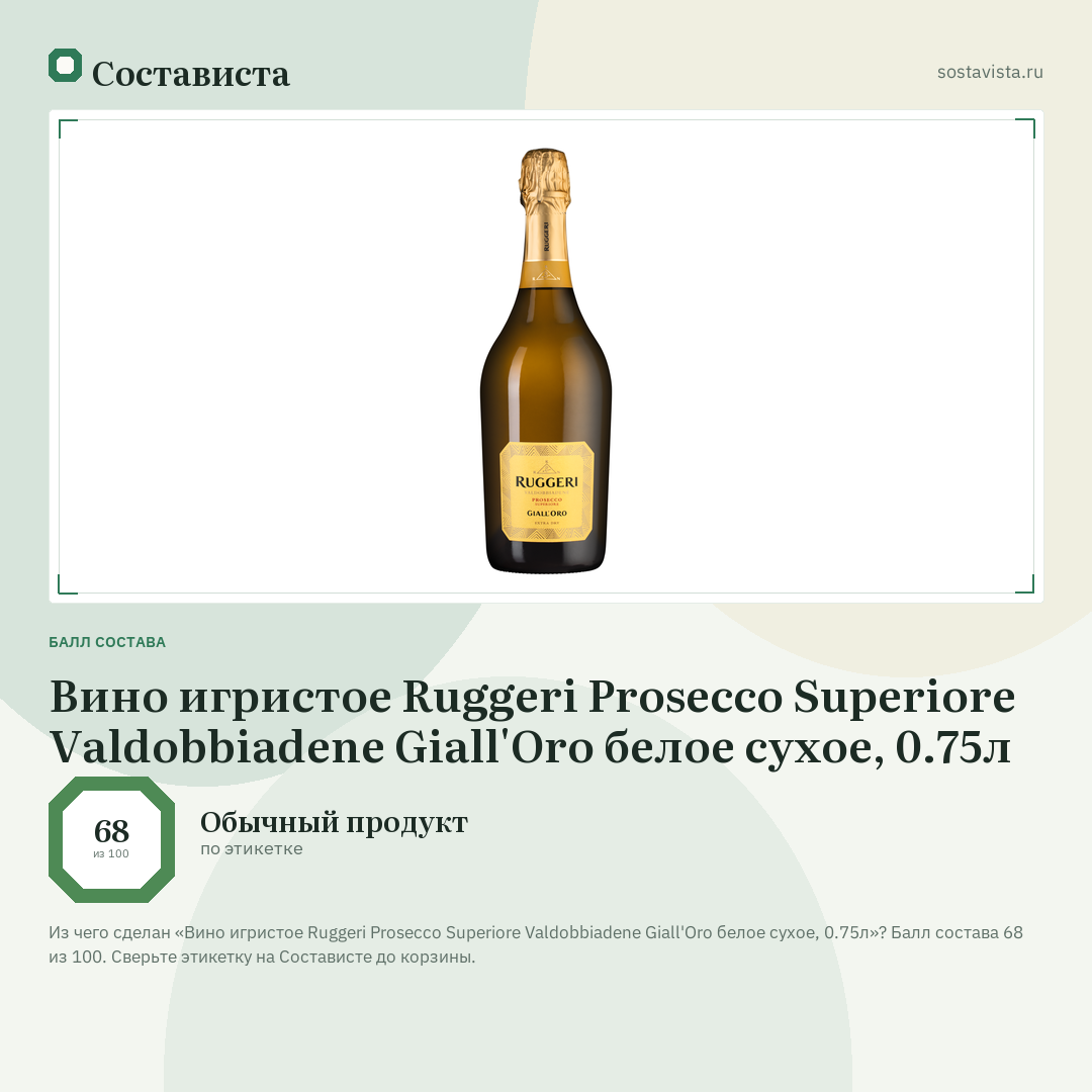 Вино игристое Ruggeri Prosecco Superiore Valdobbiadene Giall'Oro белое сухое, 0.75л: балл состава 68 из 100 — Состависта