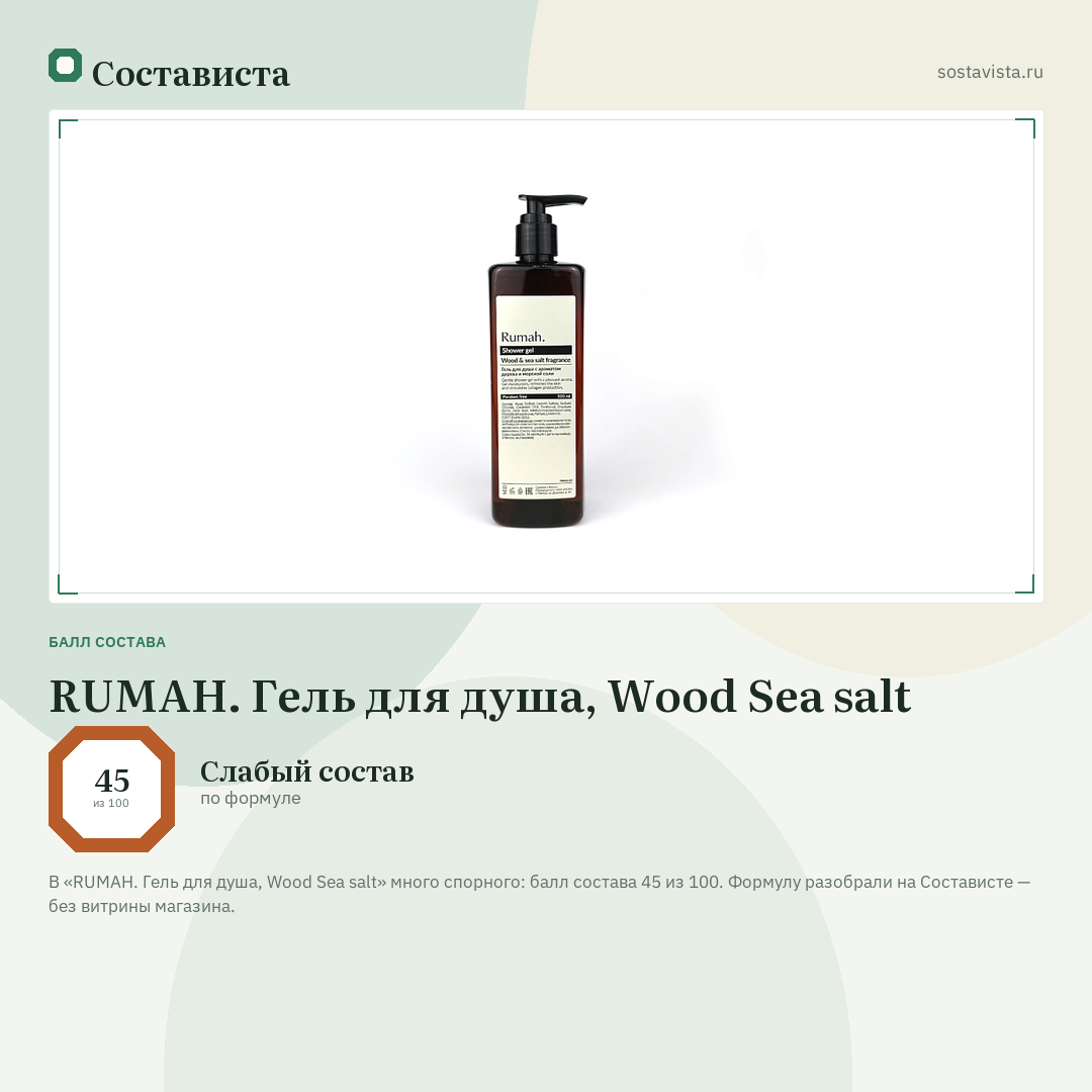 RUMAH. Гель для душа, Wood Sea salt: балл состава 45 из 100 — Состависта