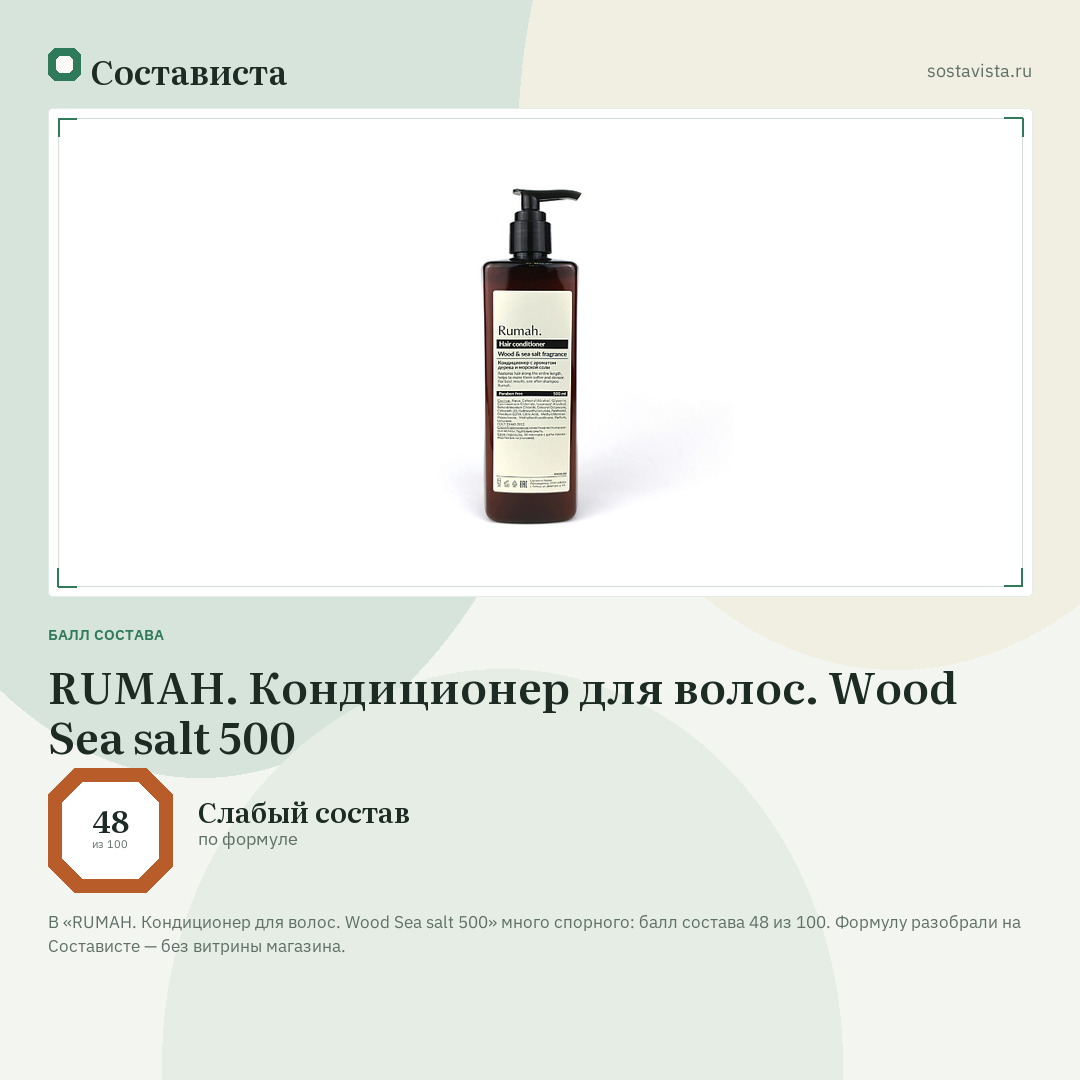 RUMAH. Кондиционер для волос. Wood Sea salt 500: балл состава 48 из 100 — Состависта