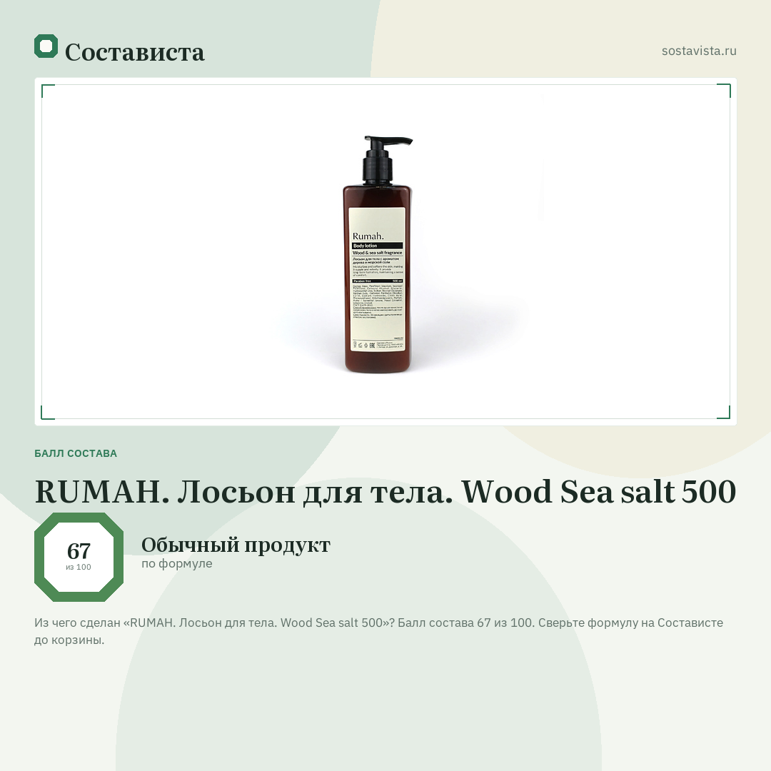 RUMAH. Лосьон для тела. Wood Sea salt 500: балл состава 67 из 100 — Состависта