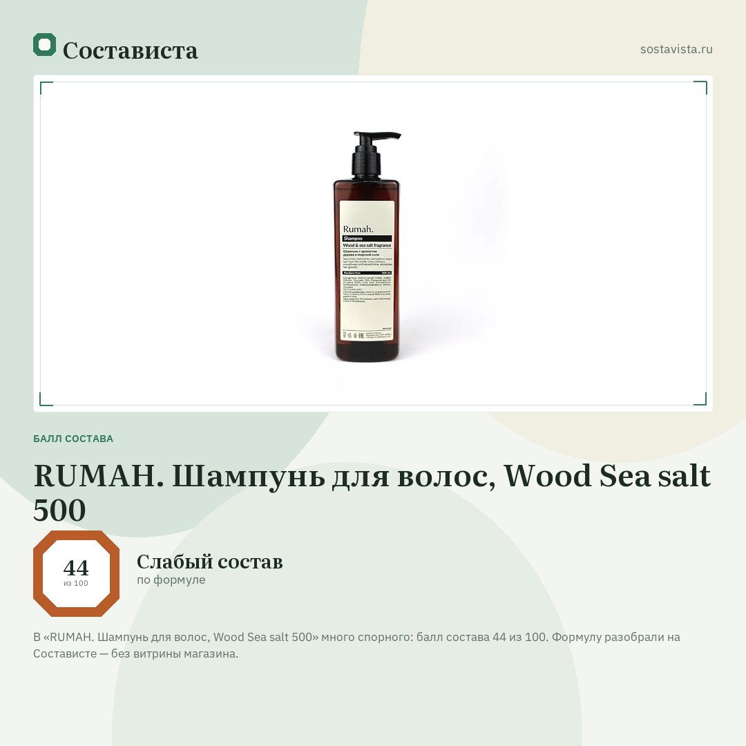 RUMAH. Шампунь для волос, Wood Sea salt 500: балл состава 44 из 100 — Состависта