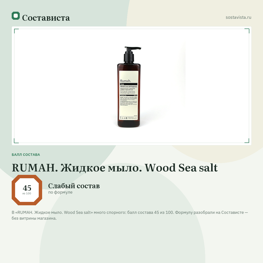 RUMAH. Жидкое мыло. Wood Sea salt: балл состава 45 из 100 — Состависта